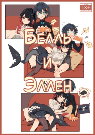 Белль и Эллен