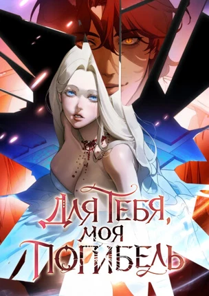 Для тебя, моя погибель