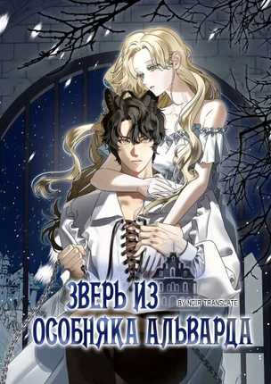 Зверь из особняка Альварда