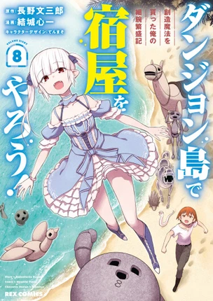 Давайте откроем гостиницу на острове Подземелий! (в мире, где правят женщины!)