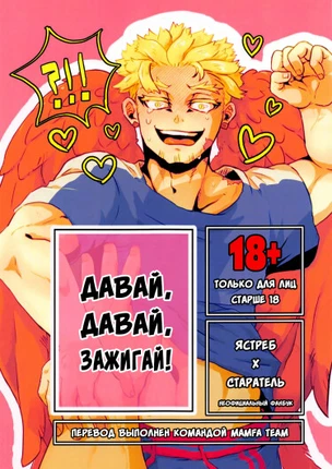 Давай, давай, зажигай!