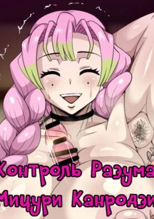 Контроль Разума Мицури Канродзи