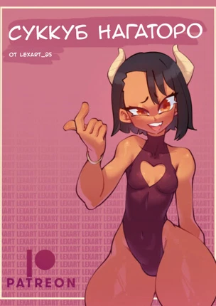 Суккуб-Нагаторо