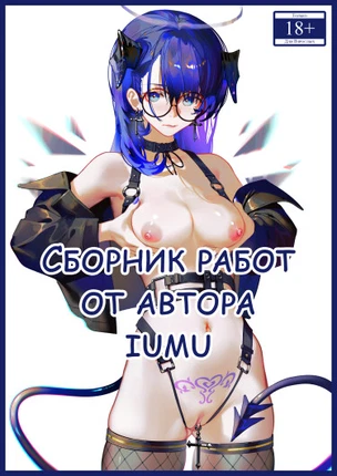 Сборник работ от автора iumu