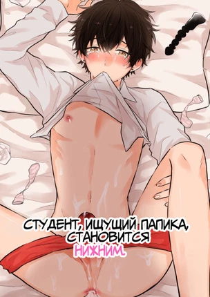 Студент, ищущий папика, становится нижним.