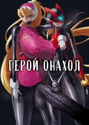 Герой Онахол