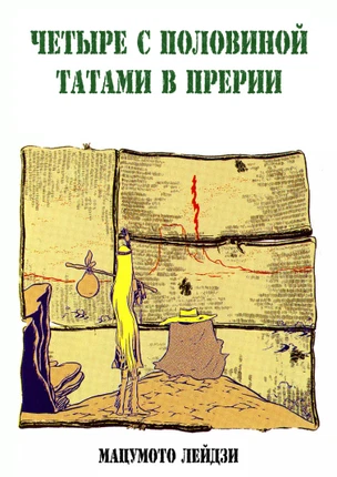 Четыре с половиной татами в прерии