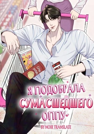 Я подобрала сумасшедшего оппу