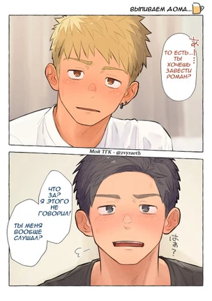 Давай соблазним чёрноволосого, спортивного парня, у которого есть парень!