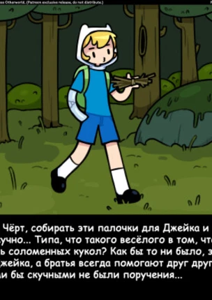 Время приключений: Бесстыжий иной мир