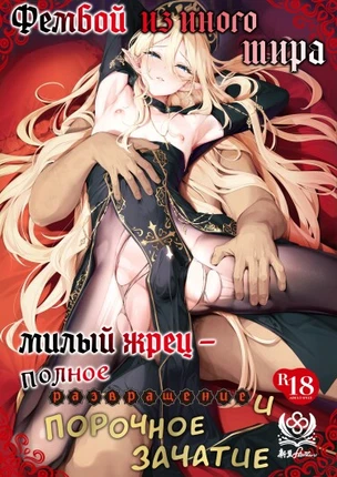Фембой из иного мира: милый жрец - полное развращение и порочное зачатие