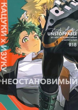 Неостановимый