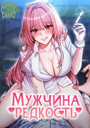 Мужчина редкость