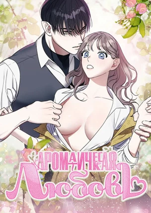 Ароматическая любовь