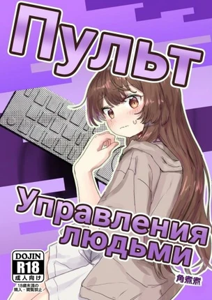 Пульт управления людьми
