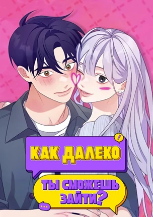 Как далеко ты сможешь зайти?