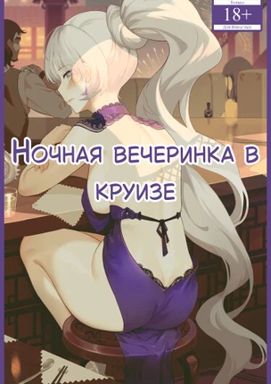 Ночная вечеринка в круизе