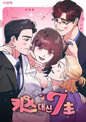 7 секунд вместо поцелуя