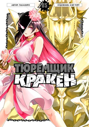 Тюремщик Кракен