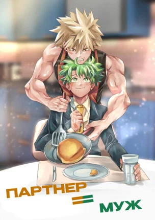 Партнёр = Муж