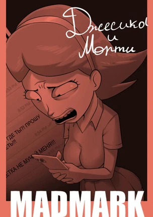 Джессика и Морти