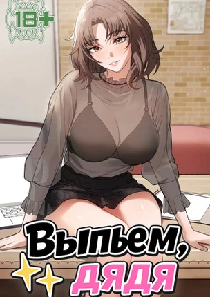 Выпьем, дядя