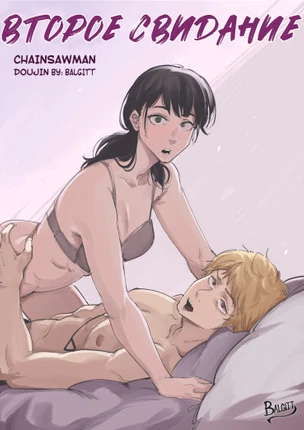 Второе свидание