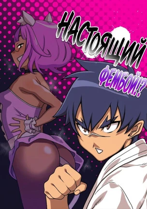 Настоящий, фембой!?