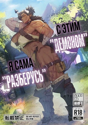 С этим "демоном" я сама "разберусь"
