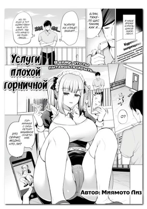 Услуги плохой горничной
