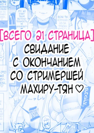 Свидание с окончанием со стримершей Махиру-тян❤️