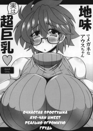 Очкастая простушка Аус-чан имеет реально огромную грудь