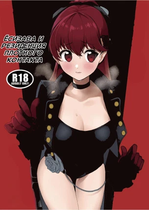 Ёсизава и резиденция плотного контакта