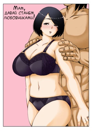 Мам, давай станем любовниками!