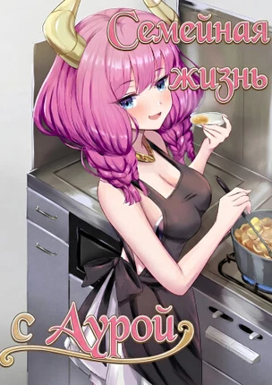 Семейная жизнь с Аурой