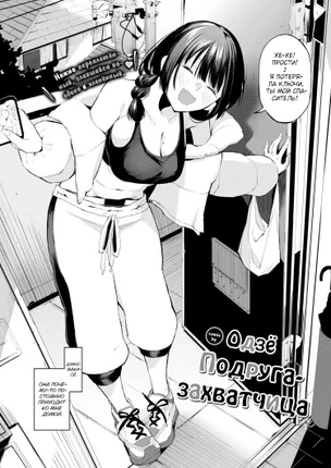 Подруга-захватчица