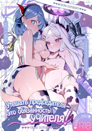 Утешать председателя - это обязанность учителя!