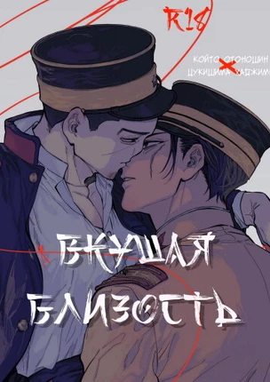 Вкушая близость