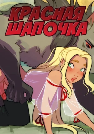 Красная Шапочка