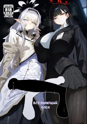 Всезнающий член