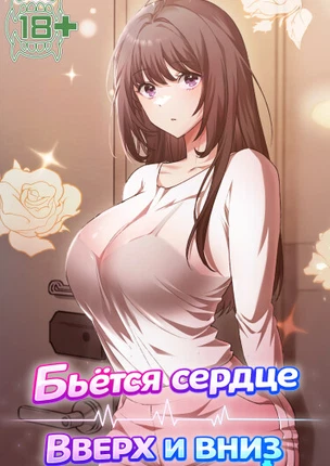 Бьётся сердце вверх и вниз