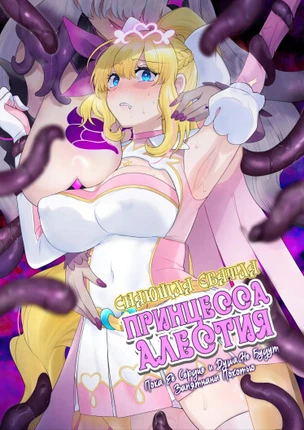 Сияющая Святая Принцесса Алестия