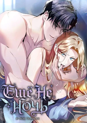 Ещё не ночь