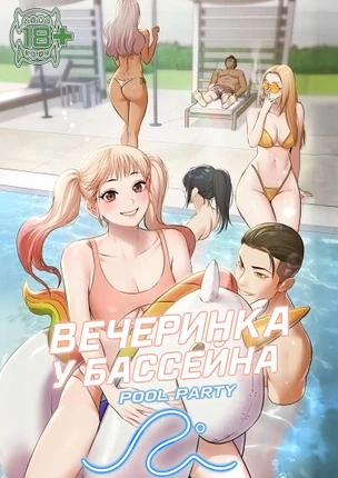 Вечеринка у бассейна