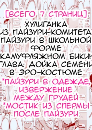 Хулиганка из пайзури-комитета: Пайзури в школьной форме и камуфляжном бикини. Глава: дойка семени в эро-костюме
