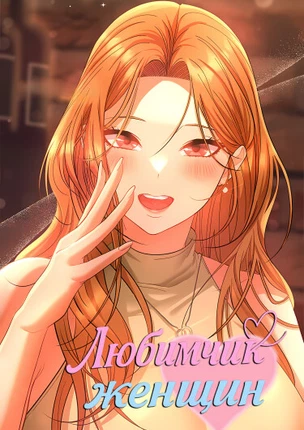 Любимчик Женщин