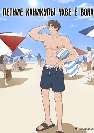 Летние каникулы Чхве Ё Вона