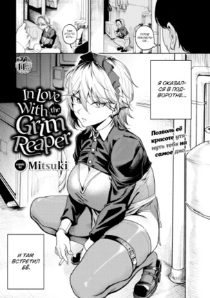 Влюбиться в саму Смерть