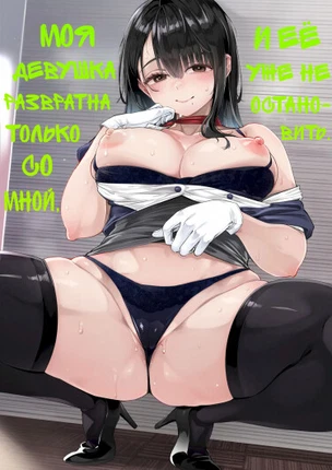 Моя девушка развратна только со мной, и её уже не остановить
