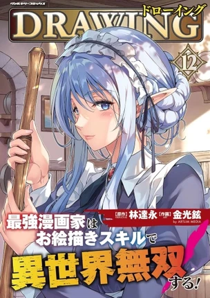 Рисунок: Сильнейший мангака становится лучшим художником в другом мире!